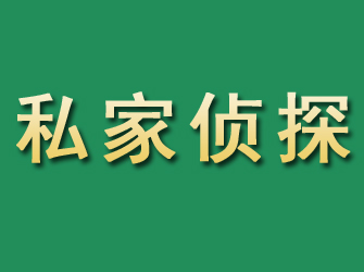 海勃湾市私家正规侦探