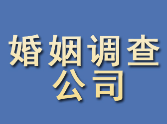 海勃湾婚姻调查公司