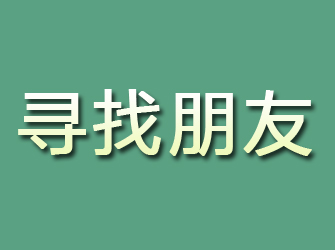 海勃湾寻找朋友