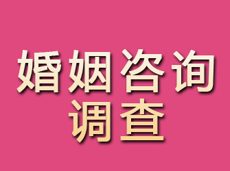 海勃湾婚姻咨询调查